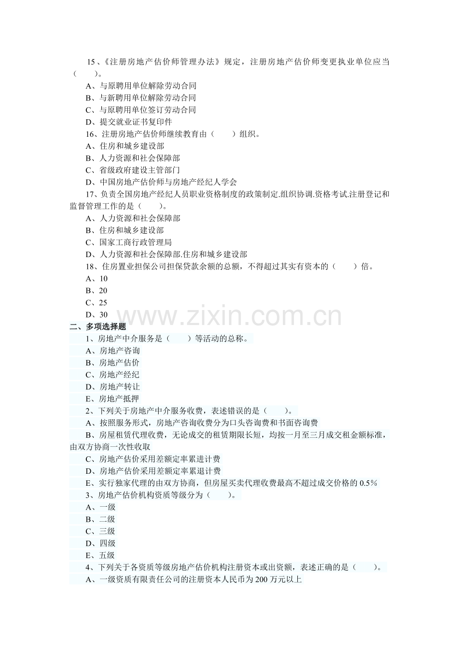 2013年房地产估价师制度与政策第八章习题.doc_第3页