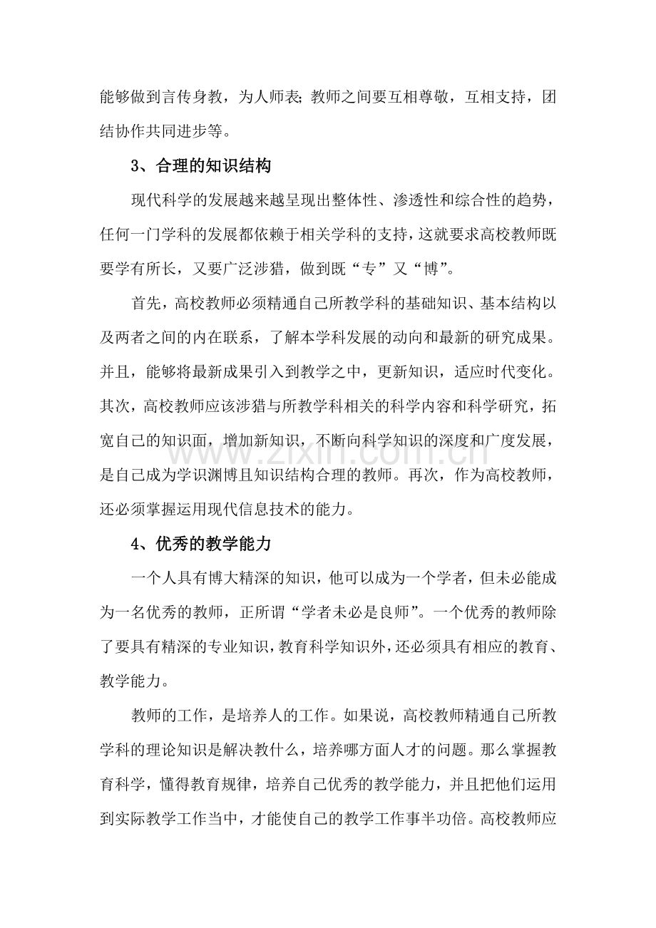 如何做一名合格的高校教师--心得体会.doc_第3页