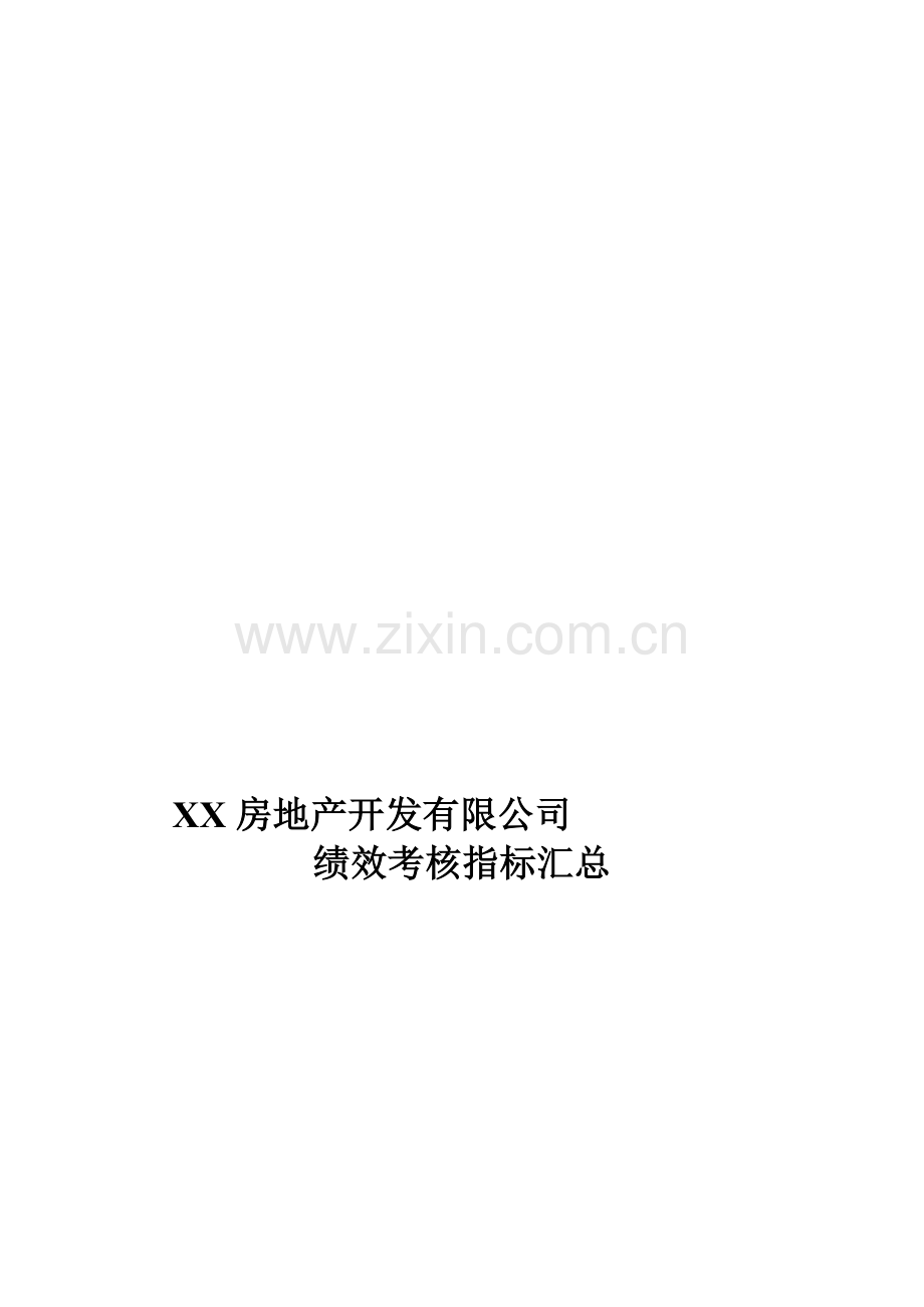 XX房地产开发有限公司绩效考核指标汇总.doc_第1页