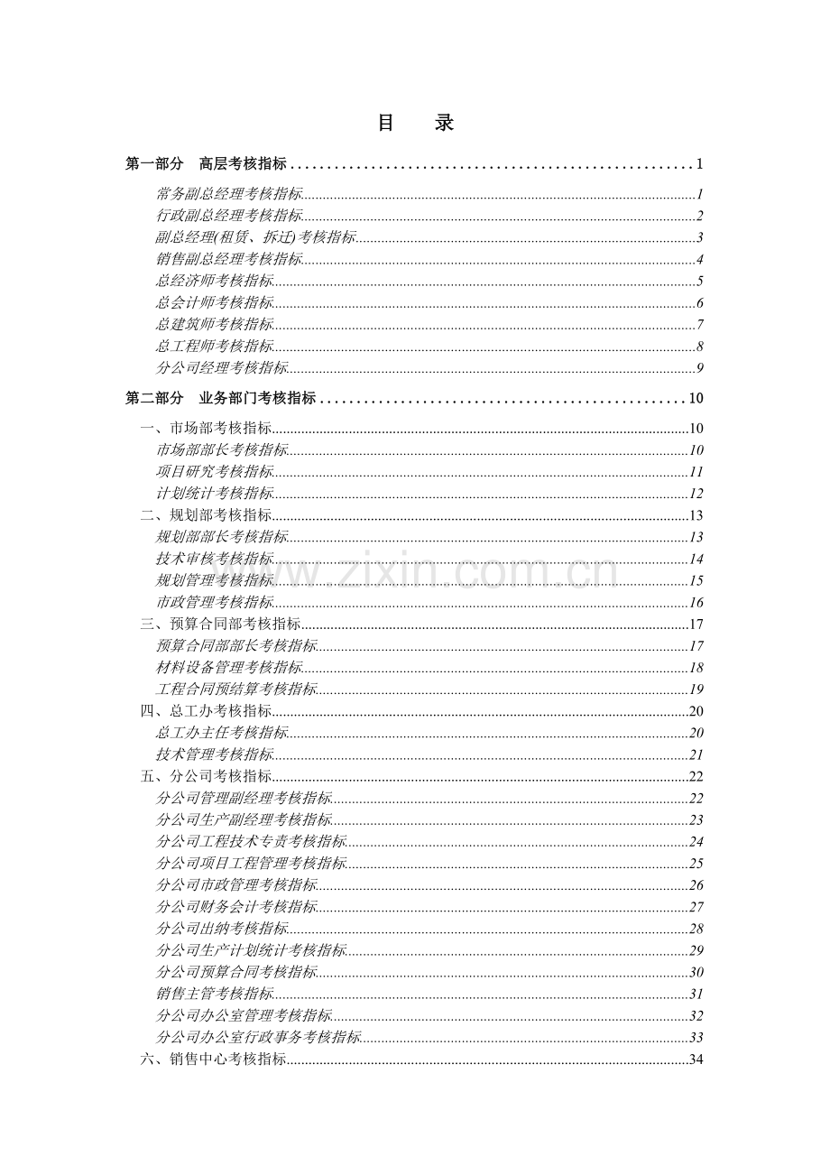 XX房地产开发有限公司绩效考核指标汇总.doc_第3页