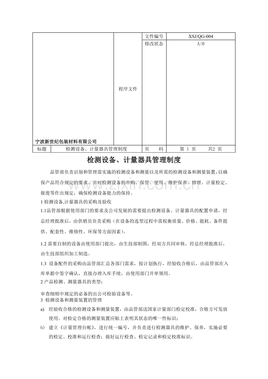 检测设备004及生产设备管理制度005006.doc_第1页