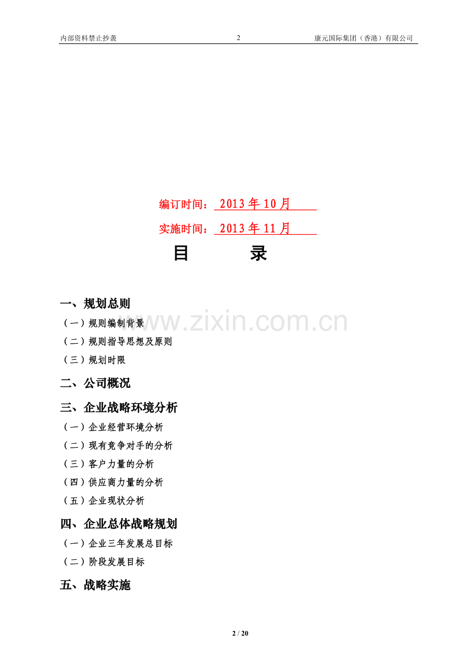 公司三年发展战略规划书.doc_第2页