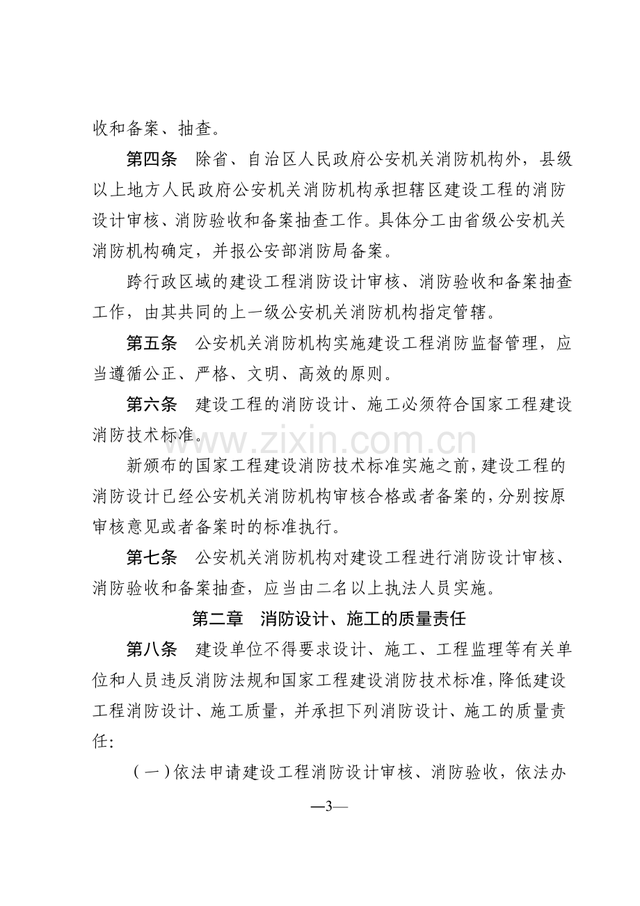 建设工程消防监督管理规定(106号令).doc_第3页