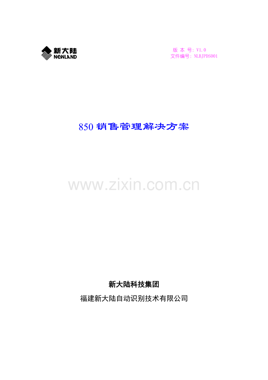 850销售管理解决方案.doc_第1页