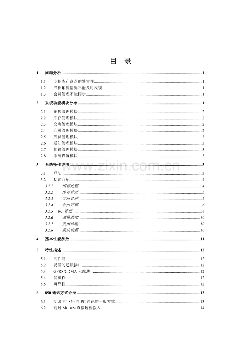 850销售管理解决方案.doc_第3页