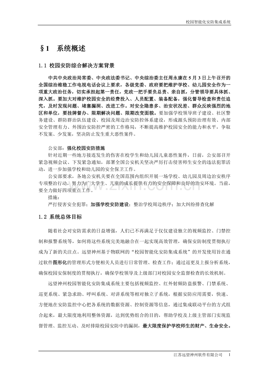 学校安防综合解决方案.doc_第2页