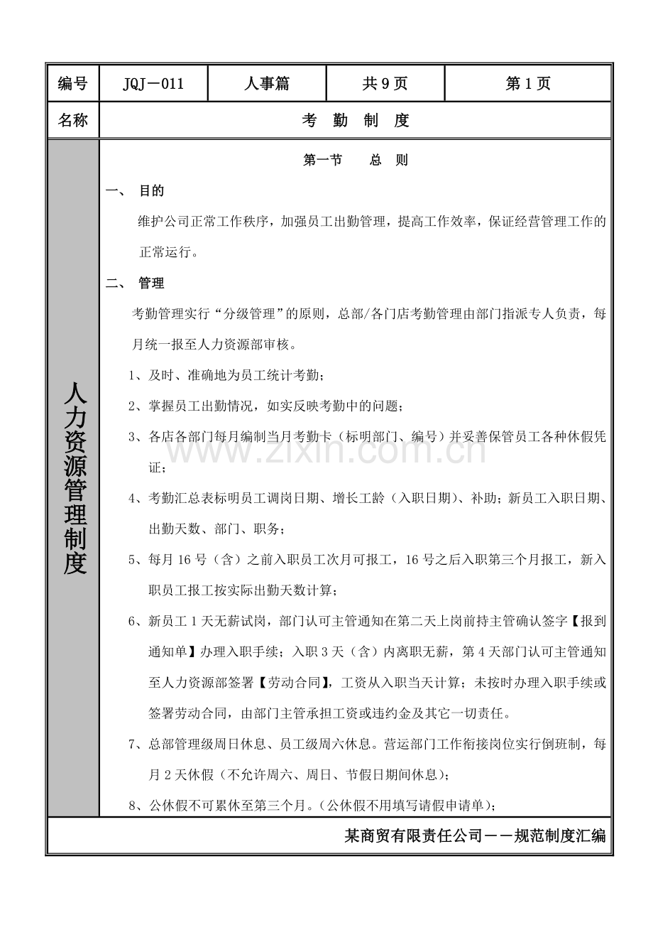 某商贸有限责任公司考勤制度范例.doc_第1页