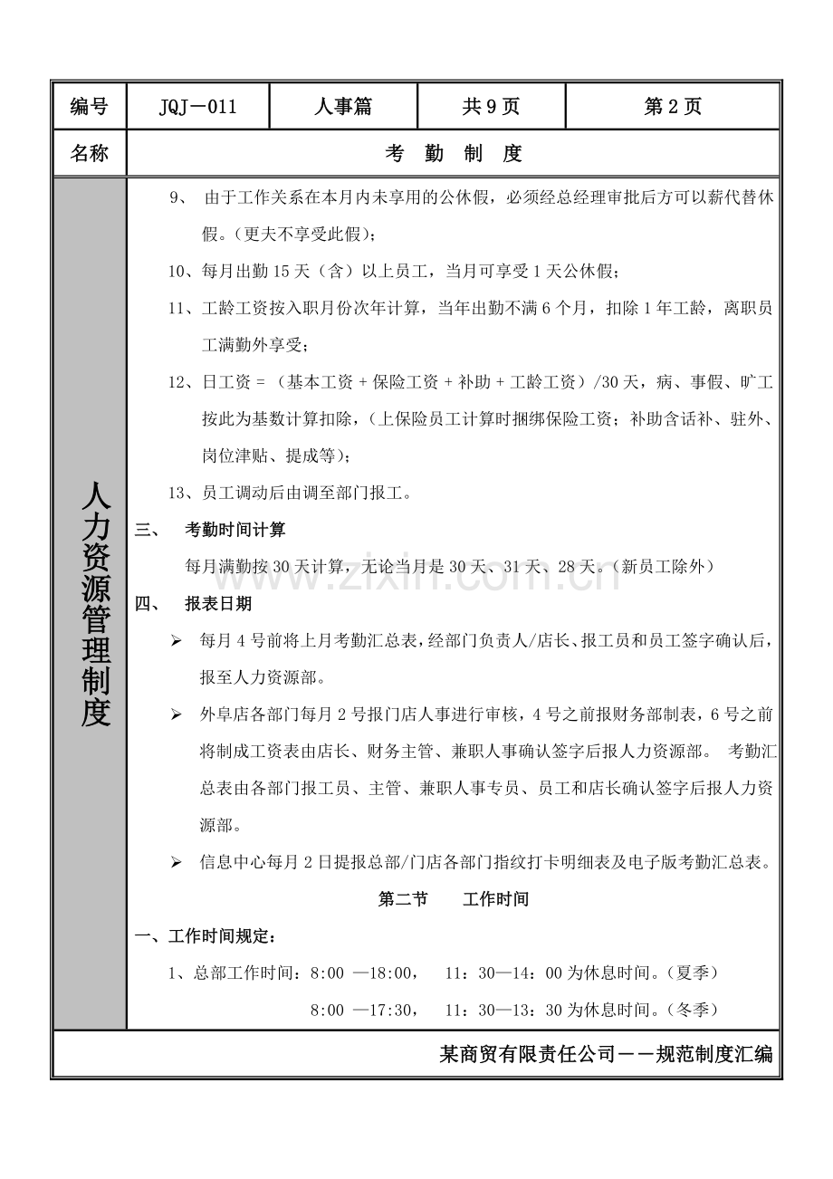 某商贸有限责任公司考勤制度范例.doc_第2页