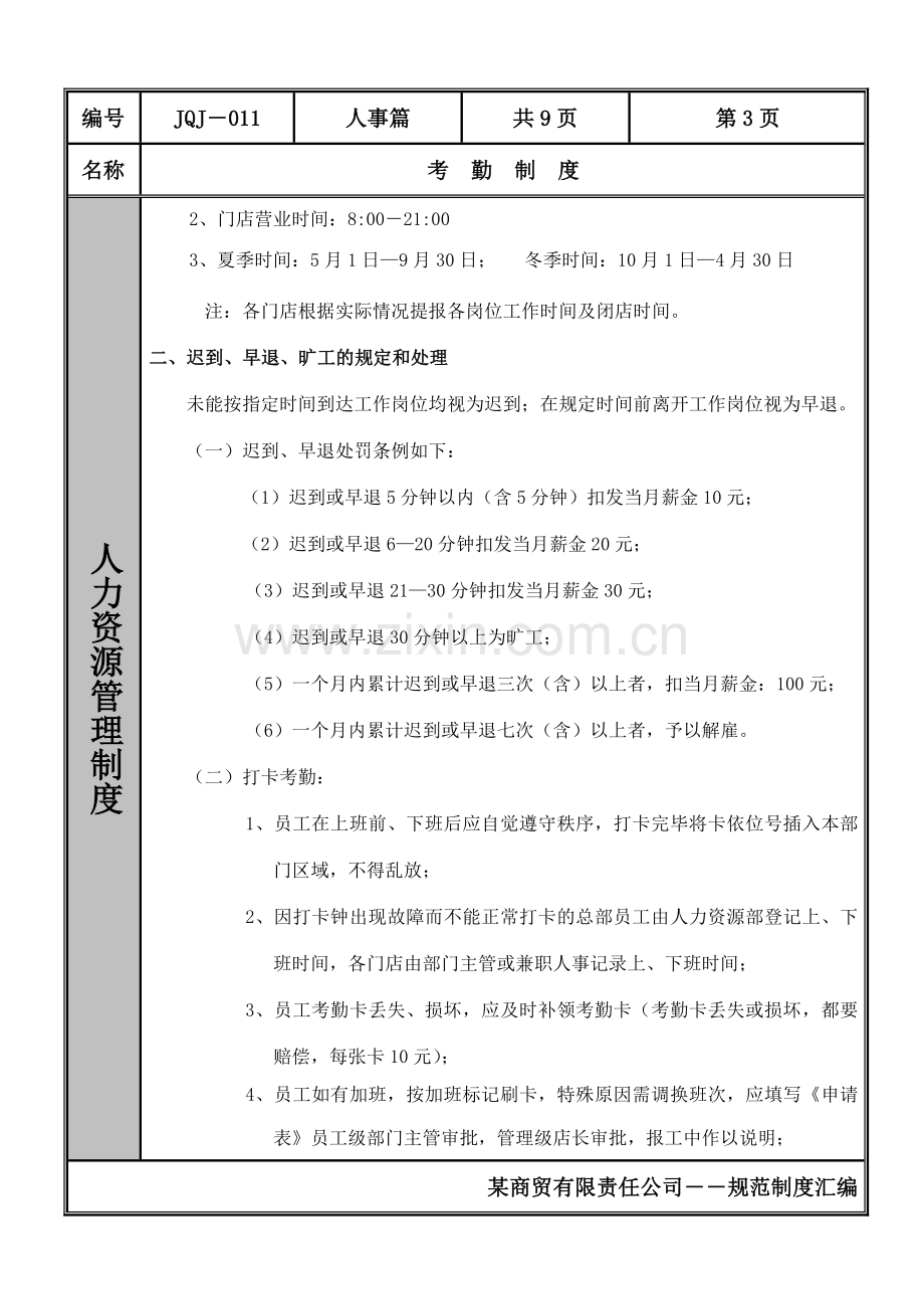 某商贸有限责任公司考勤制度范例.doc_第3页