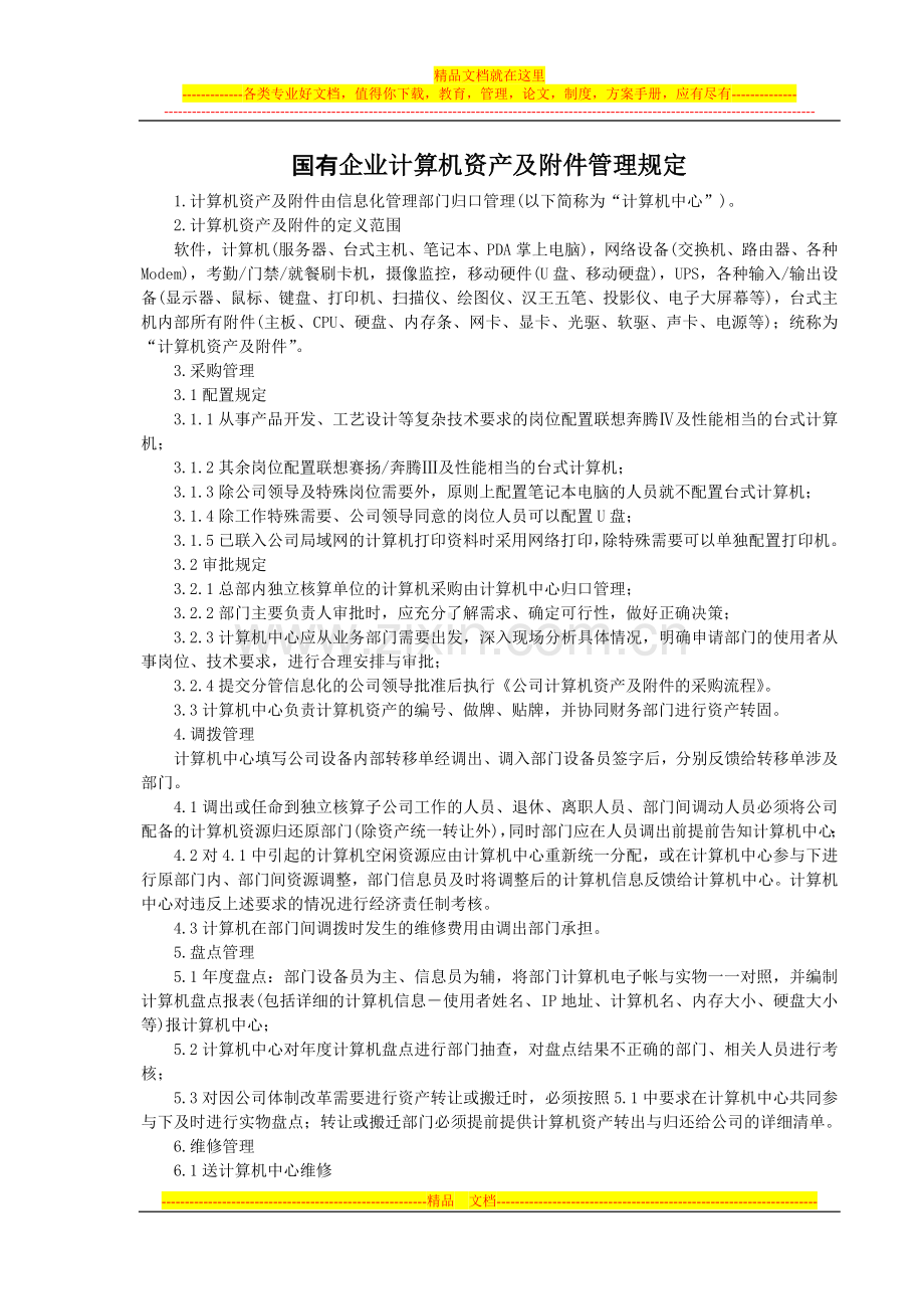 国有企业计算机资产及附件管理规定.doc_第1页