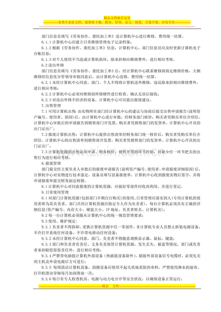 国有企业计算机资产及附件管理规定.doc_第2页