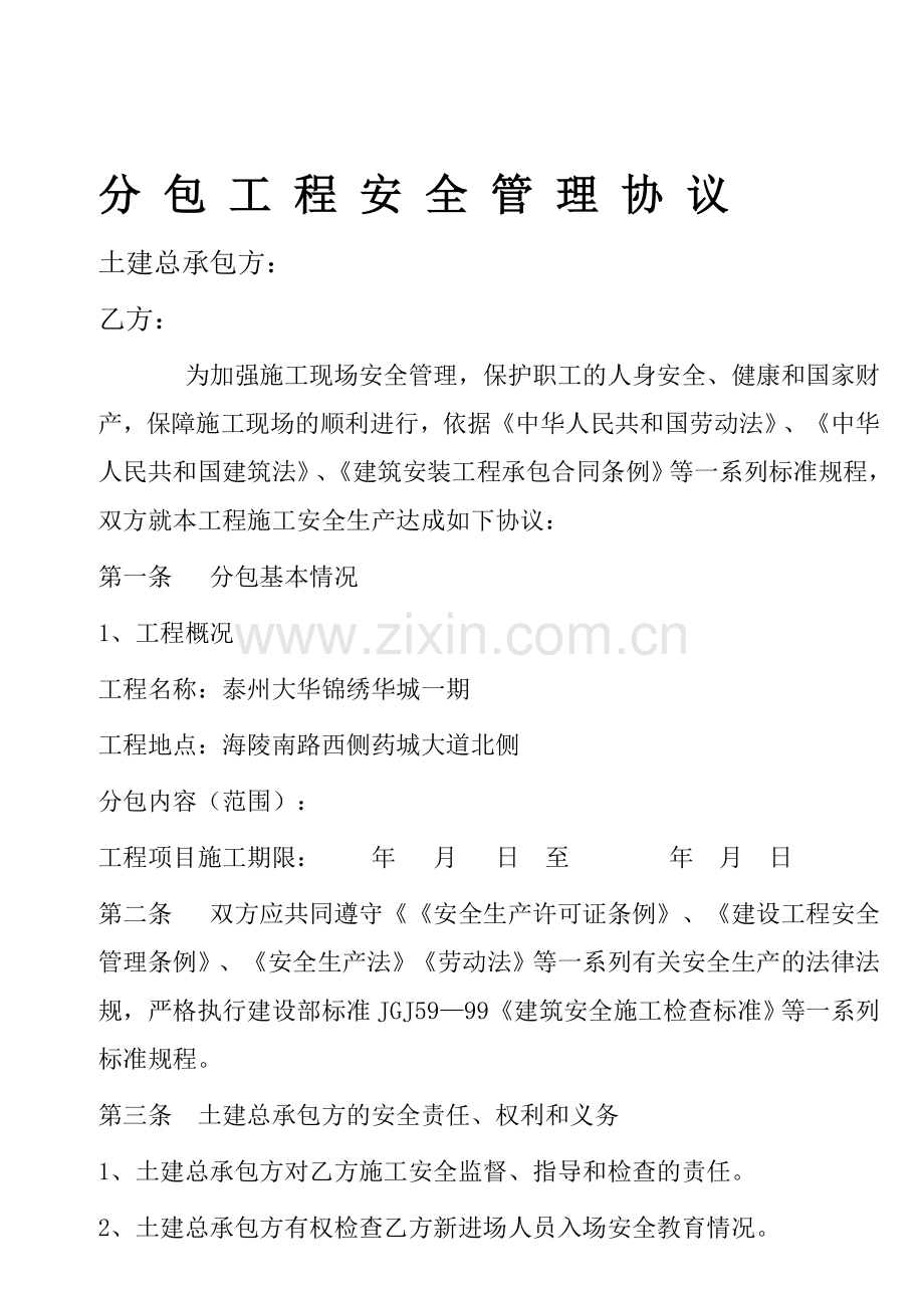 分包工程安全管理协议(网上下载).doc_第1页