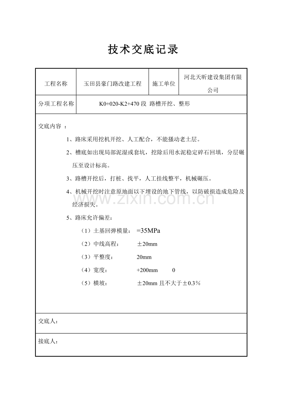 市政道路工程技术交底(全面).doc_第1页