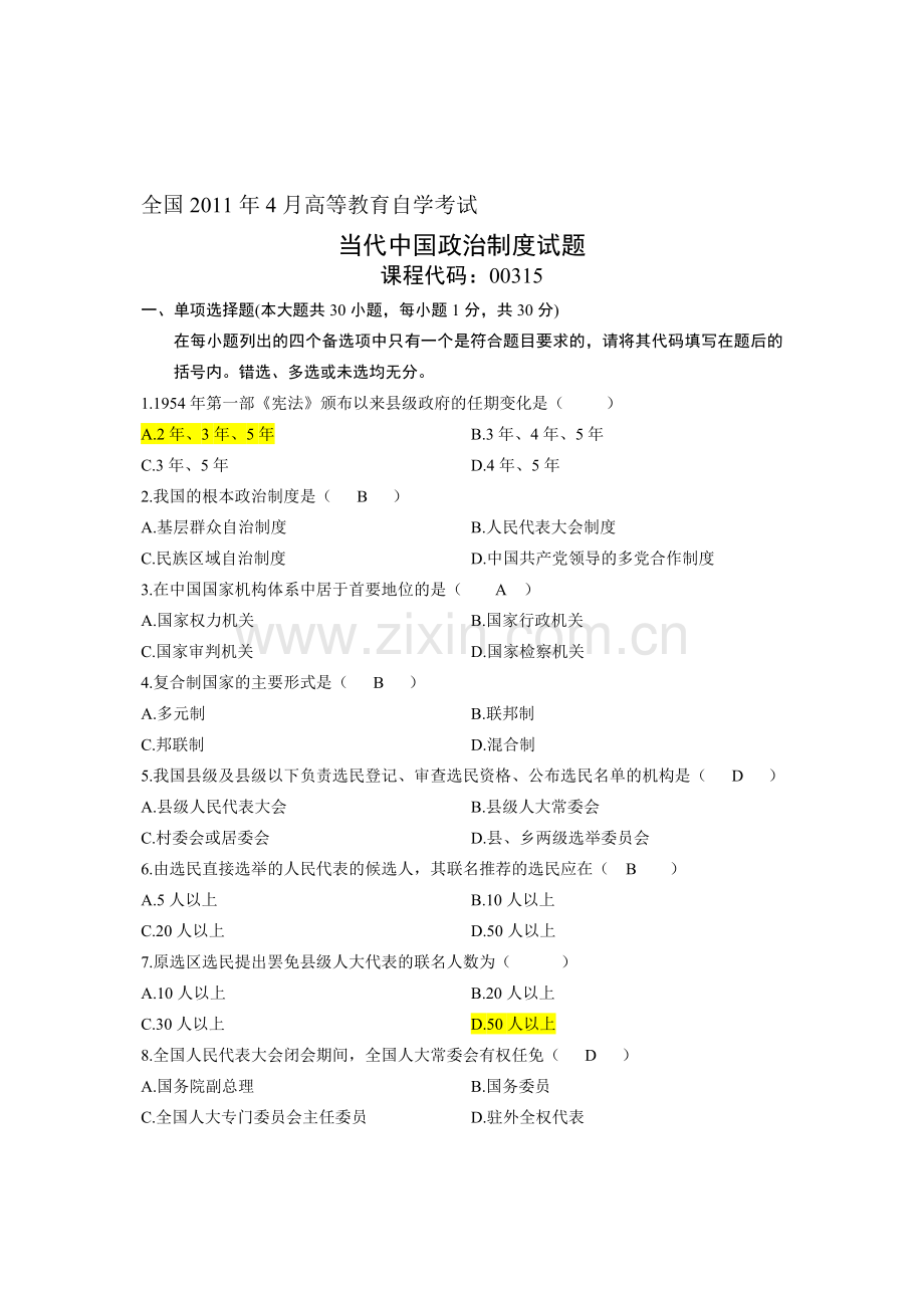 2011年4月浙江省自考当代中国政治制度试题答案.doc_第1页