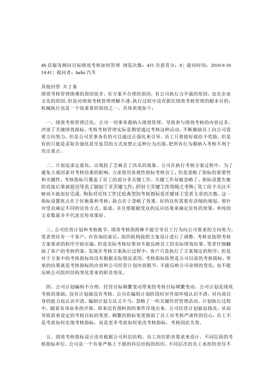 4S店服务顾问目标绩效考核如何管理.doc_第1页