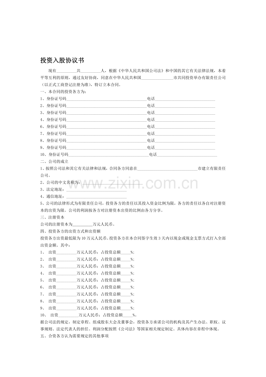 多人投资入股协议书.doc_第1页