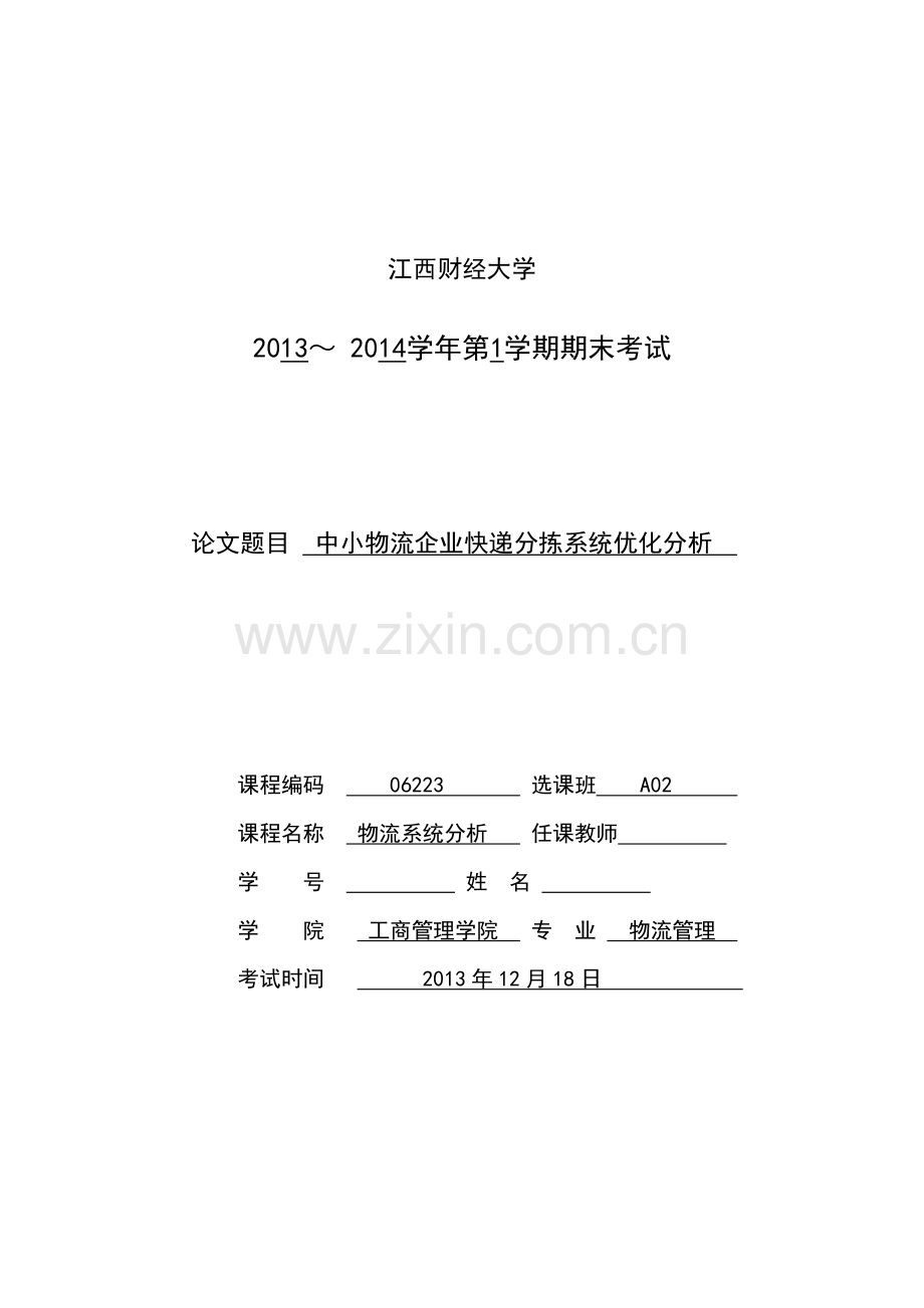 中小物流企业快递分拣系统优化分析.doc_第1页