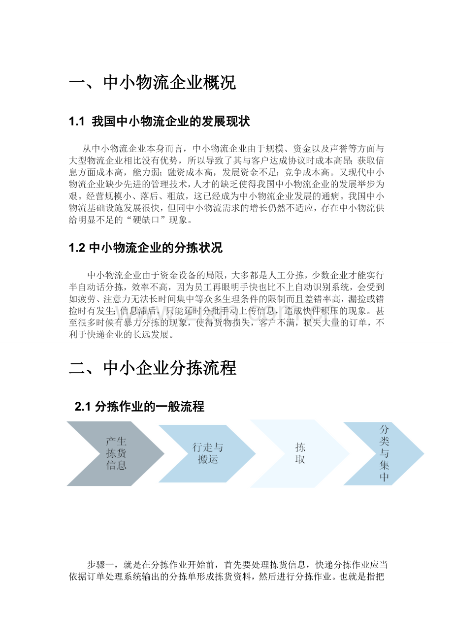 中小物流企业快递分拣系统优化分析.doc_第3页