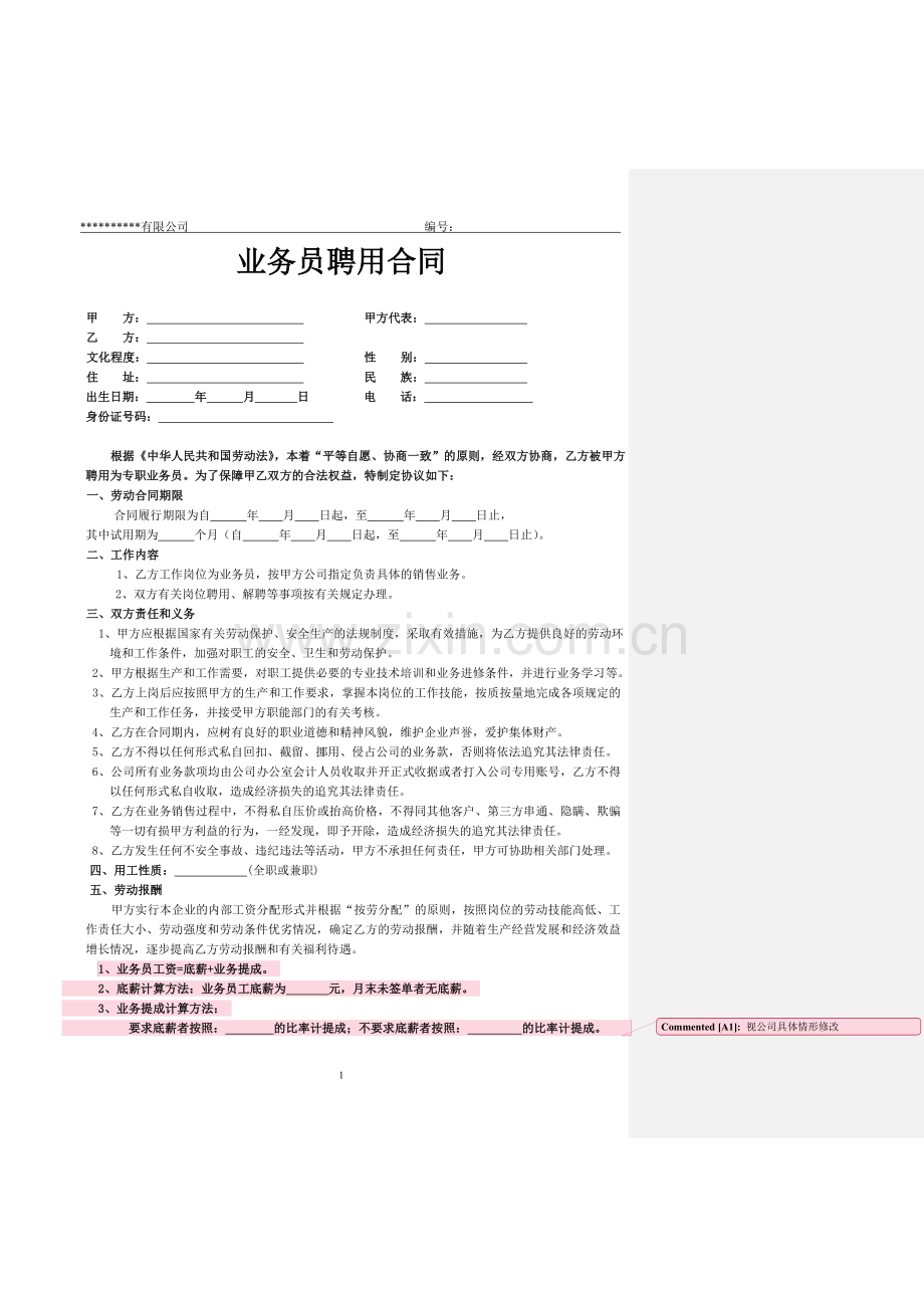 公司业务员聘用合同.doc_第1页