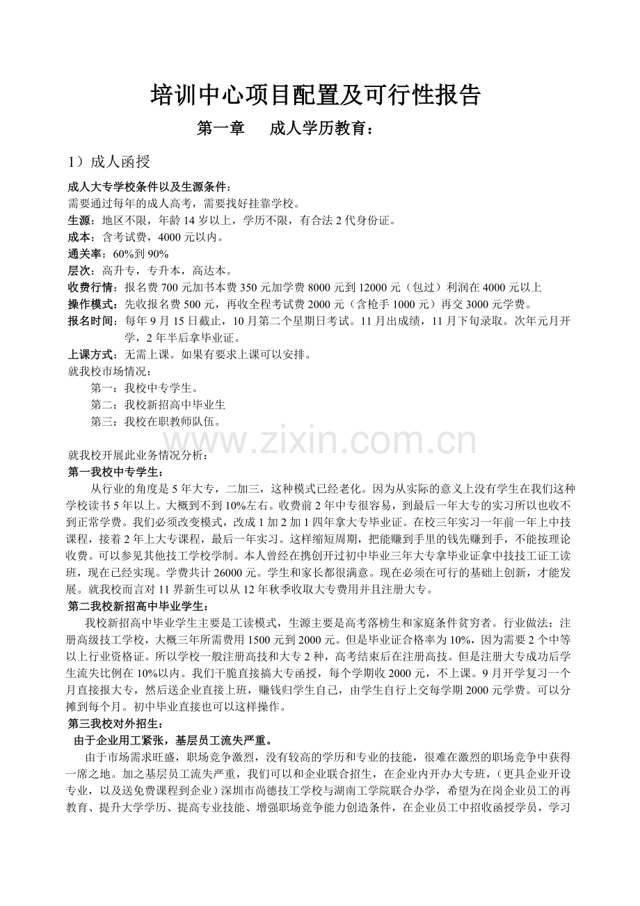 培训中心项目配置及可行性报告.doc_第1页