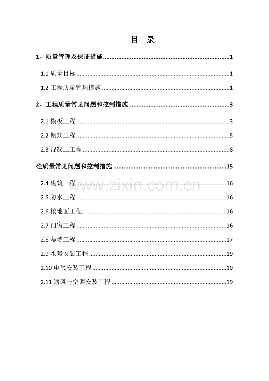 质量常见问题常见问题预防和控制方案---副本.doc_第1页