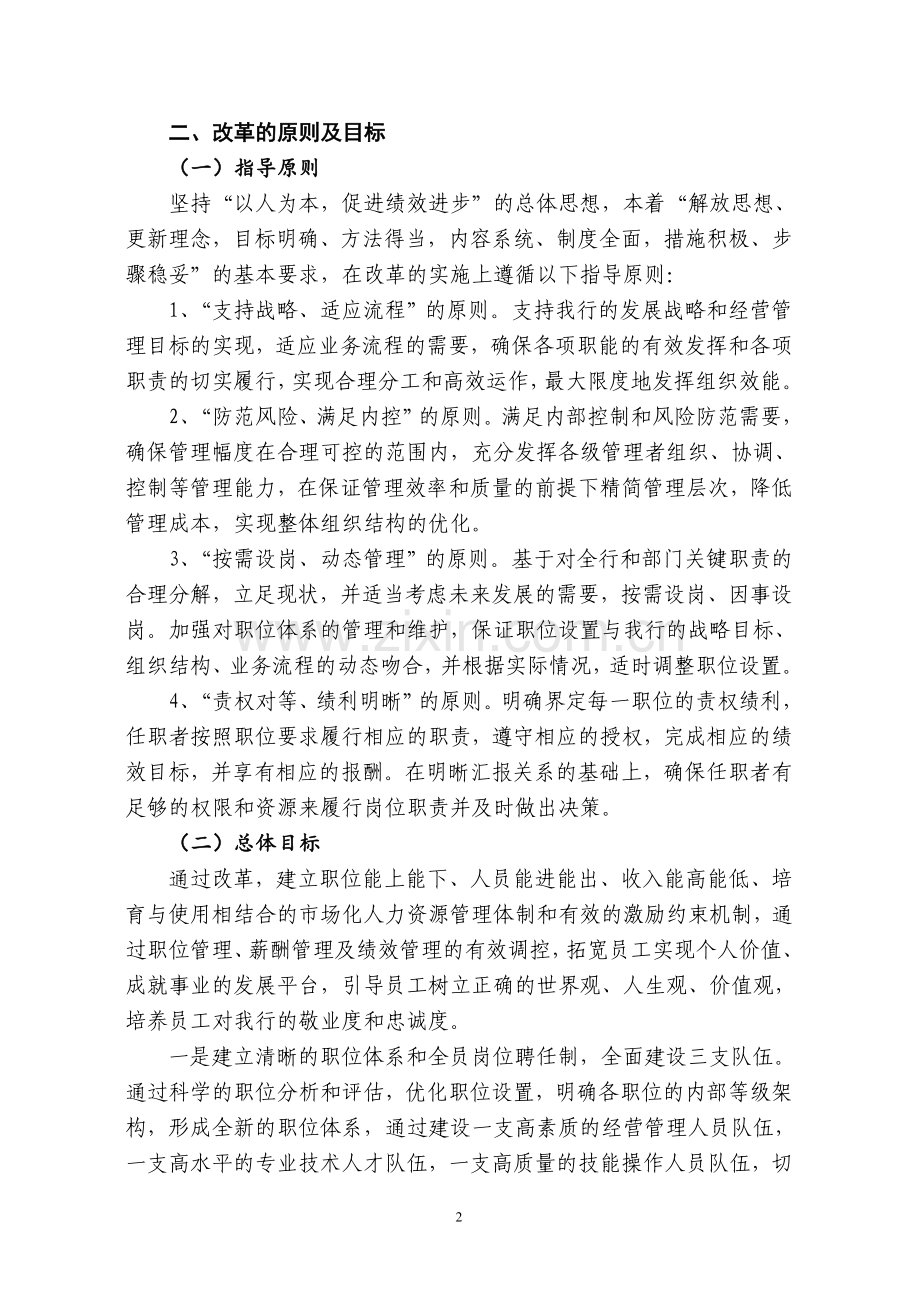 银行分行人力资源管理改革实施方案.doc_第2页