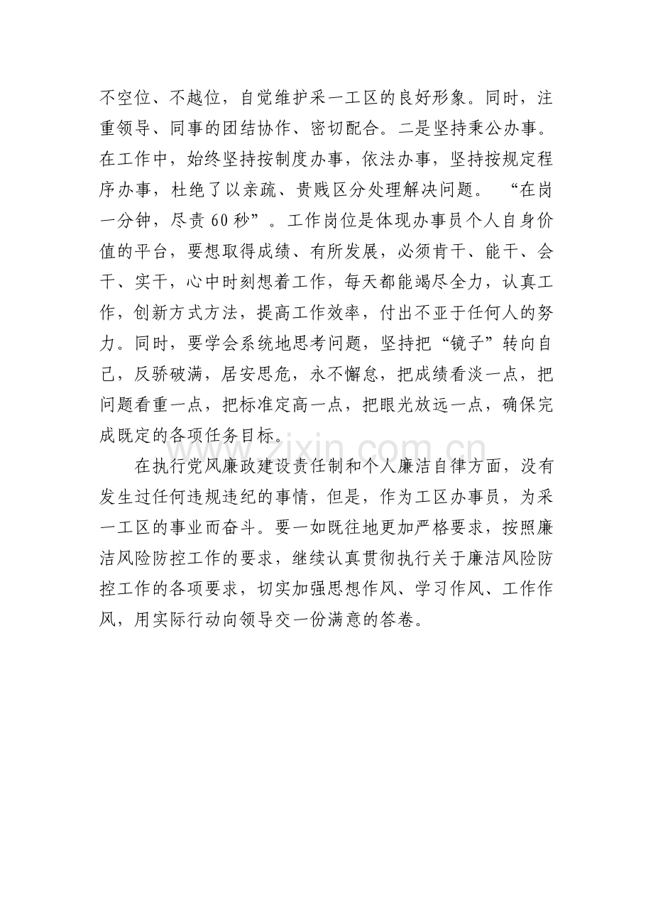 采一工区办事员廉洁风险分析报告.doc_第2页