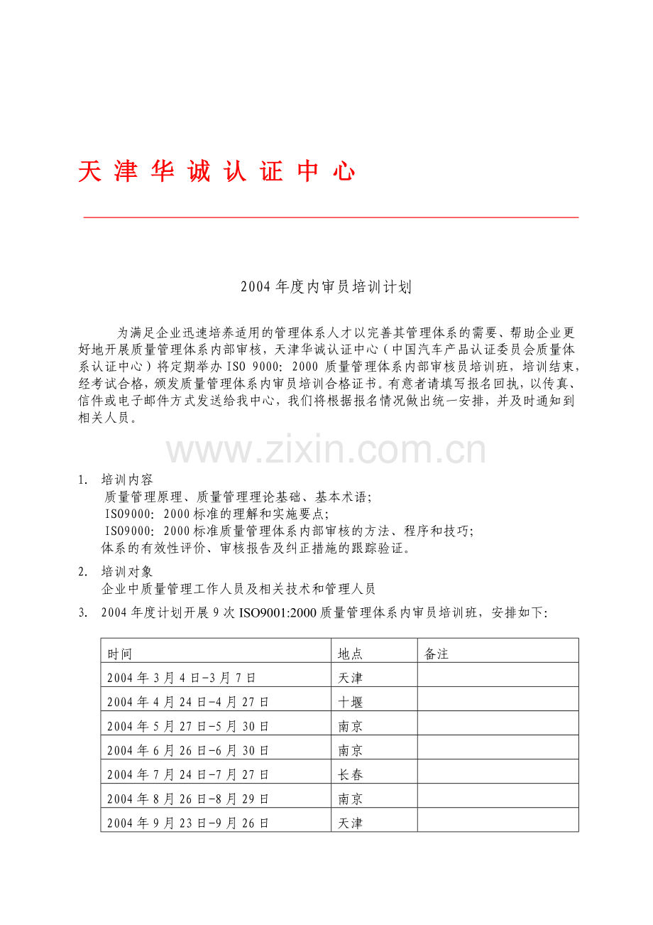 2004年度内审员培训计划.doc_第1页