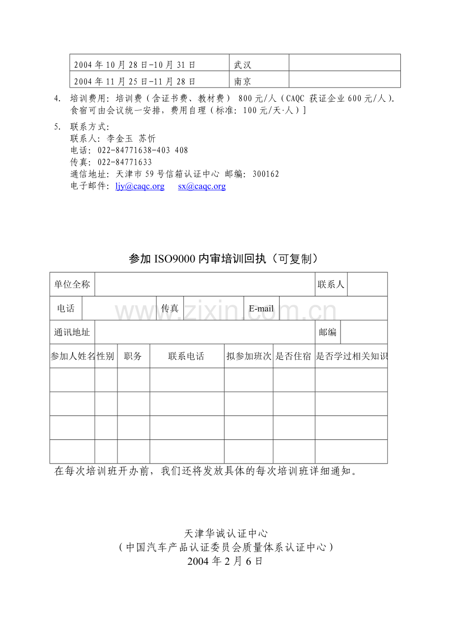 2004年度内审员培训计划.doc_第2页