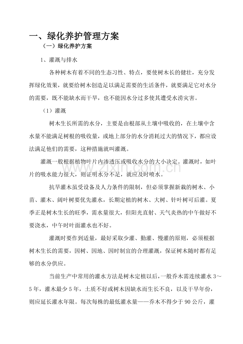 绿化养护方案1.doc_第1页