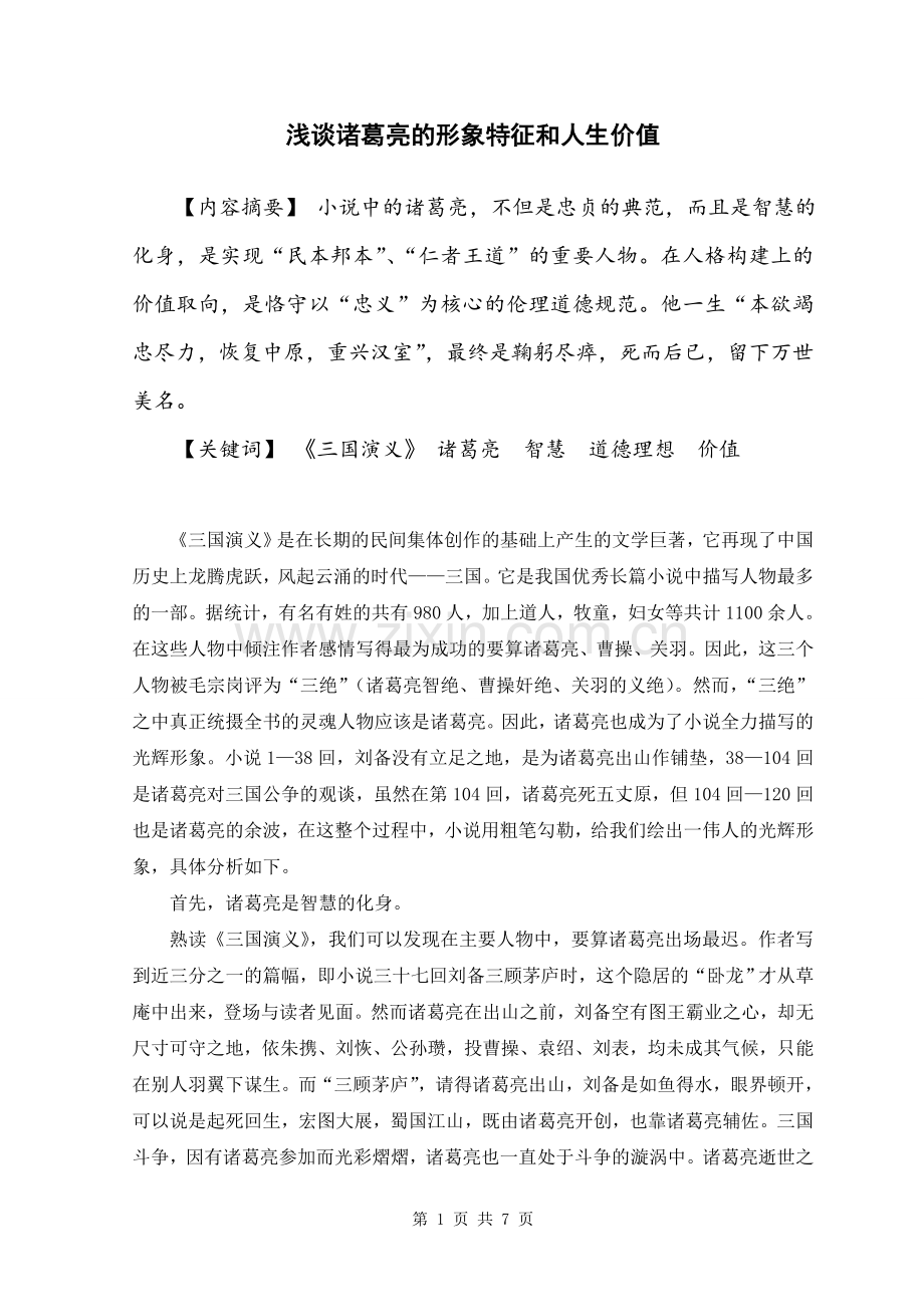 大学毕业论文---浅谈诸葛亮的形象特征和人生价值.doc_第1页