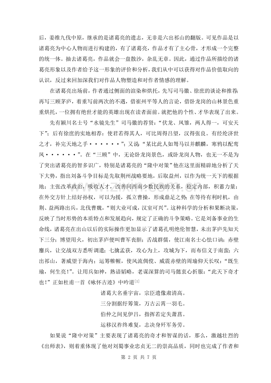 大学毕业论文---浅谈诸葛亮的形象特征和人生价值.doc_第2页