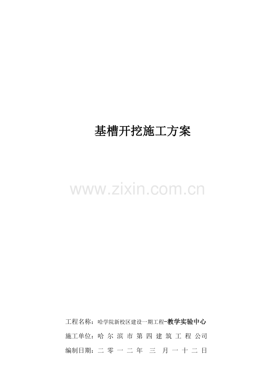 20120312-哈学院教授教化试验中间基槽开挖施工计划.doc_第1页