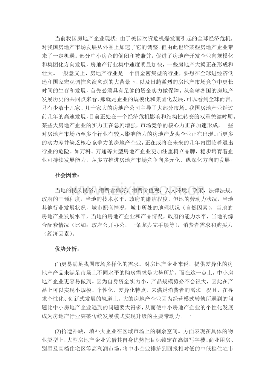 中小房地产企业发展分析.doc_第2页