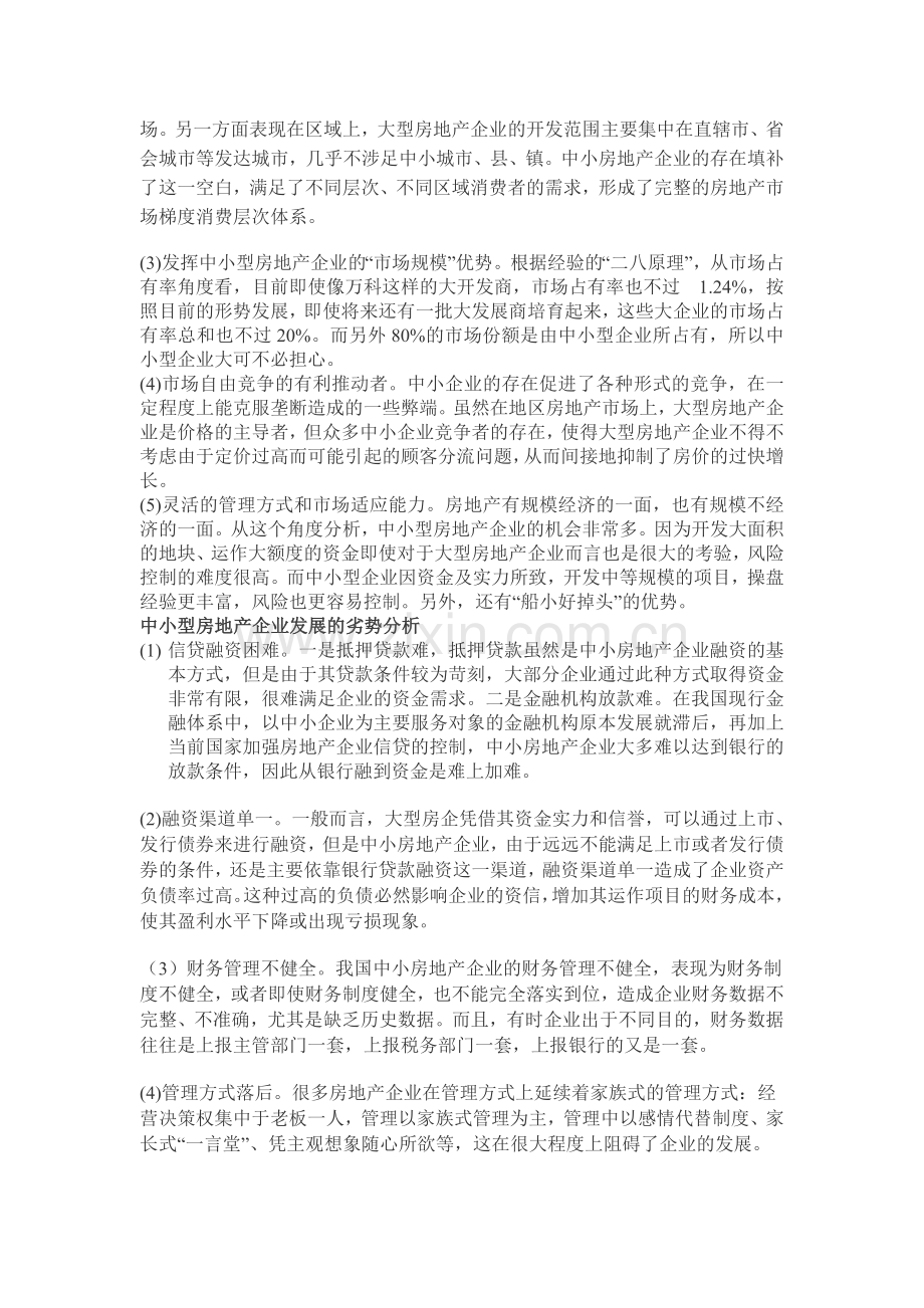 中小房地产企业发展分析.doc_第3页