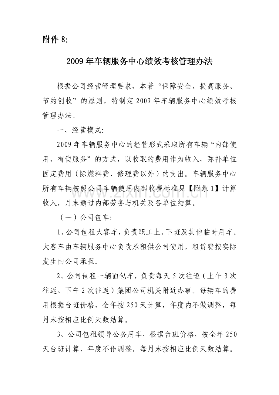 2009年车辆服务中心绩效考核管理办法.doc_第1页