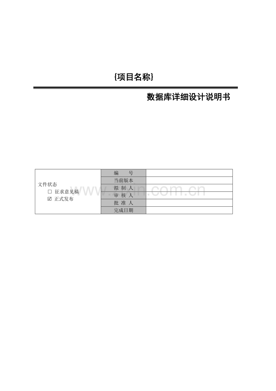 数据库详细设计说明书-模板.doc_第1页