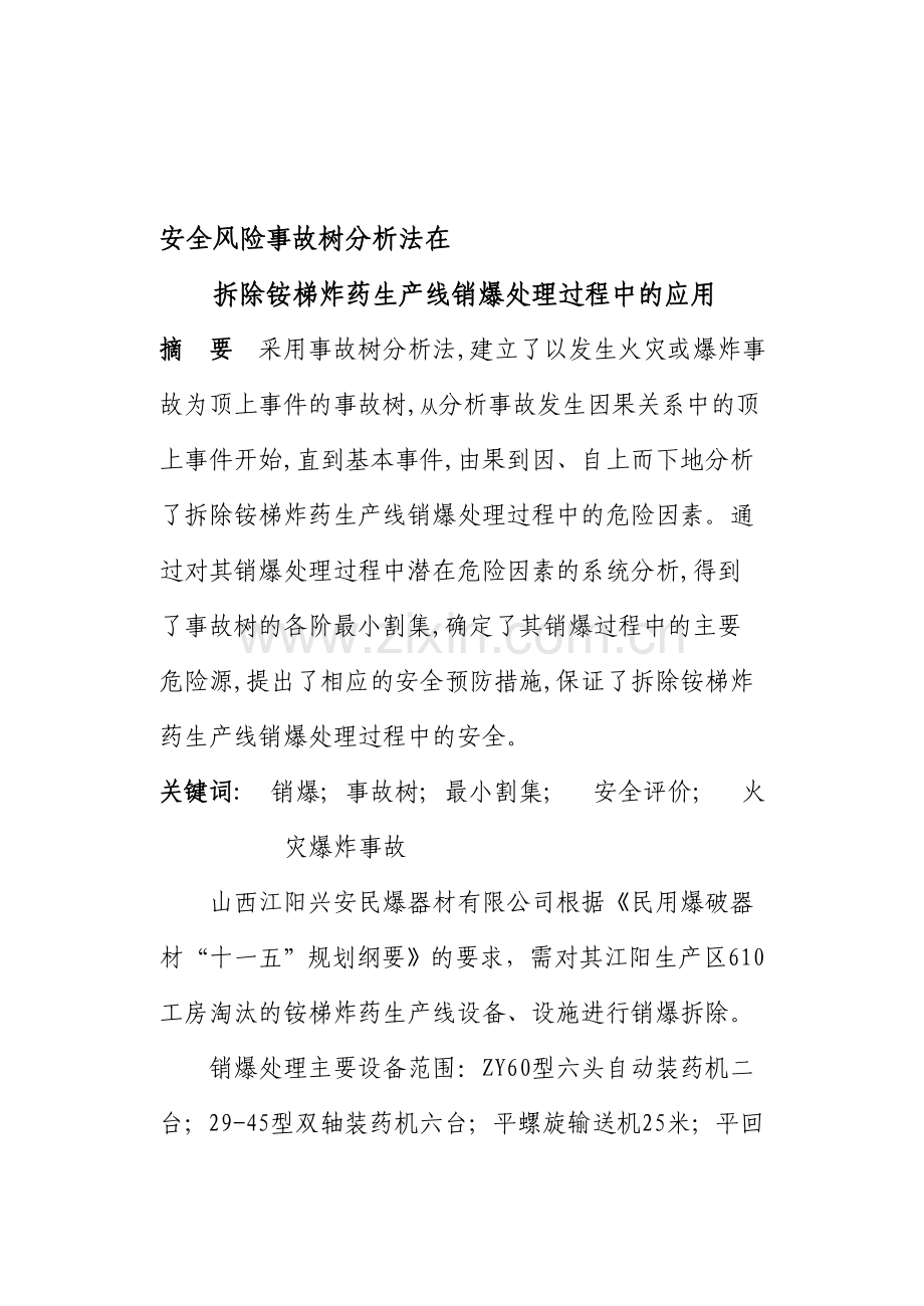 安全风险事故树分析法在铵梯生产线销爆处过程中的应用1.doc_第1页