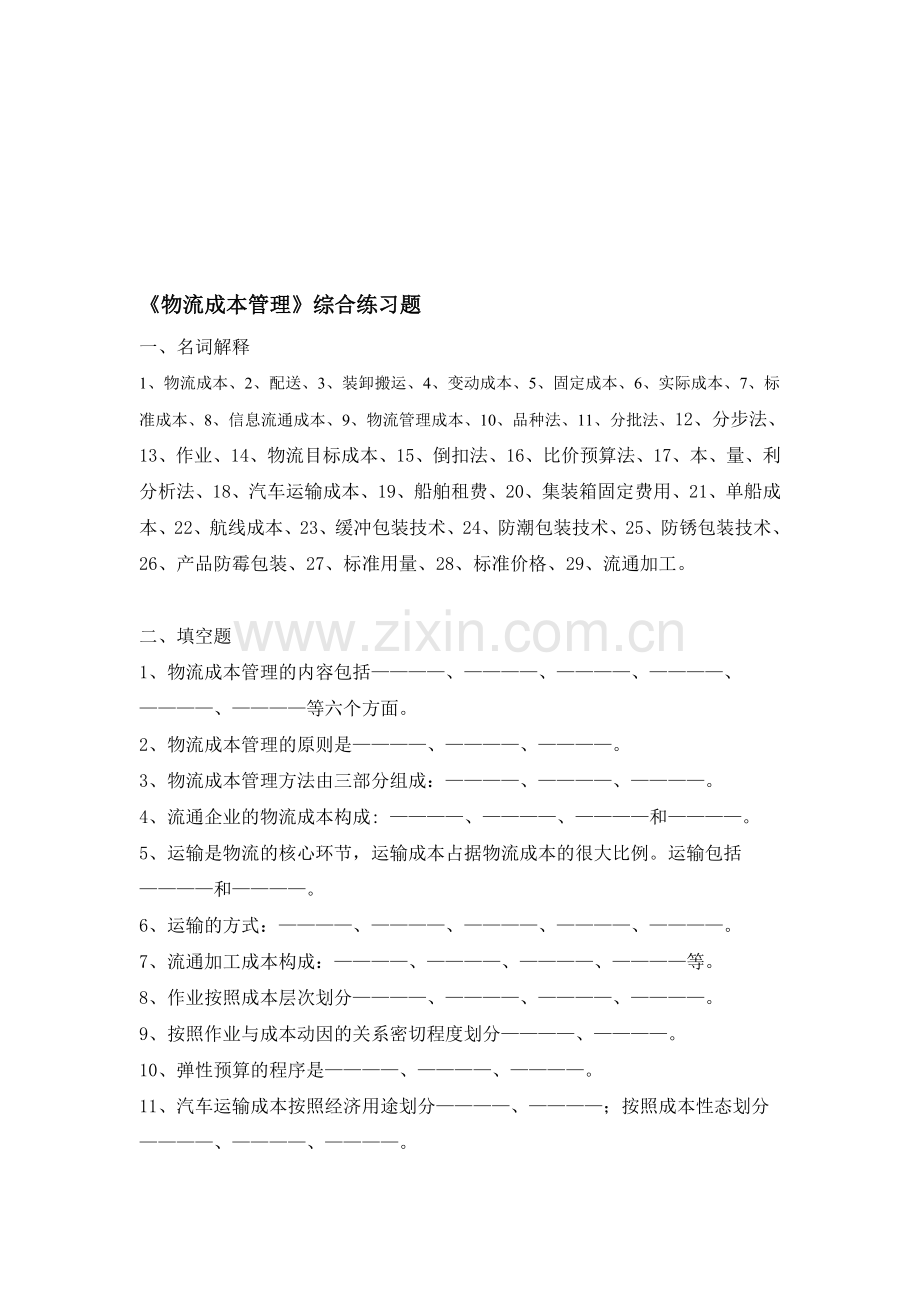 物流成本管理综合练习题.doc_第1页