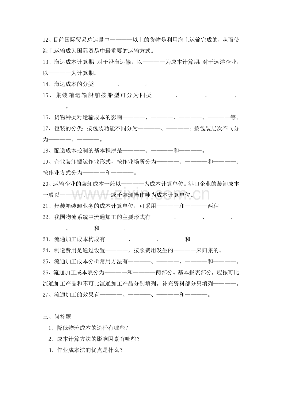 物流成本管理综合练习题.doc_第2页