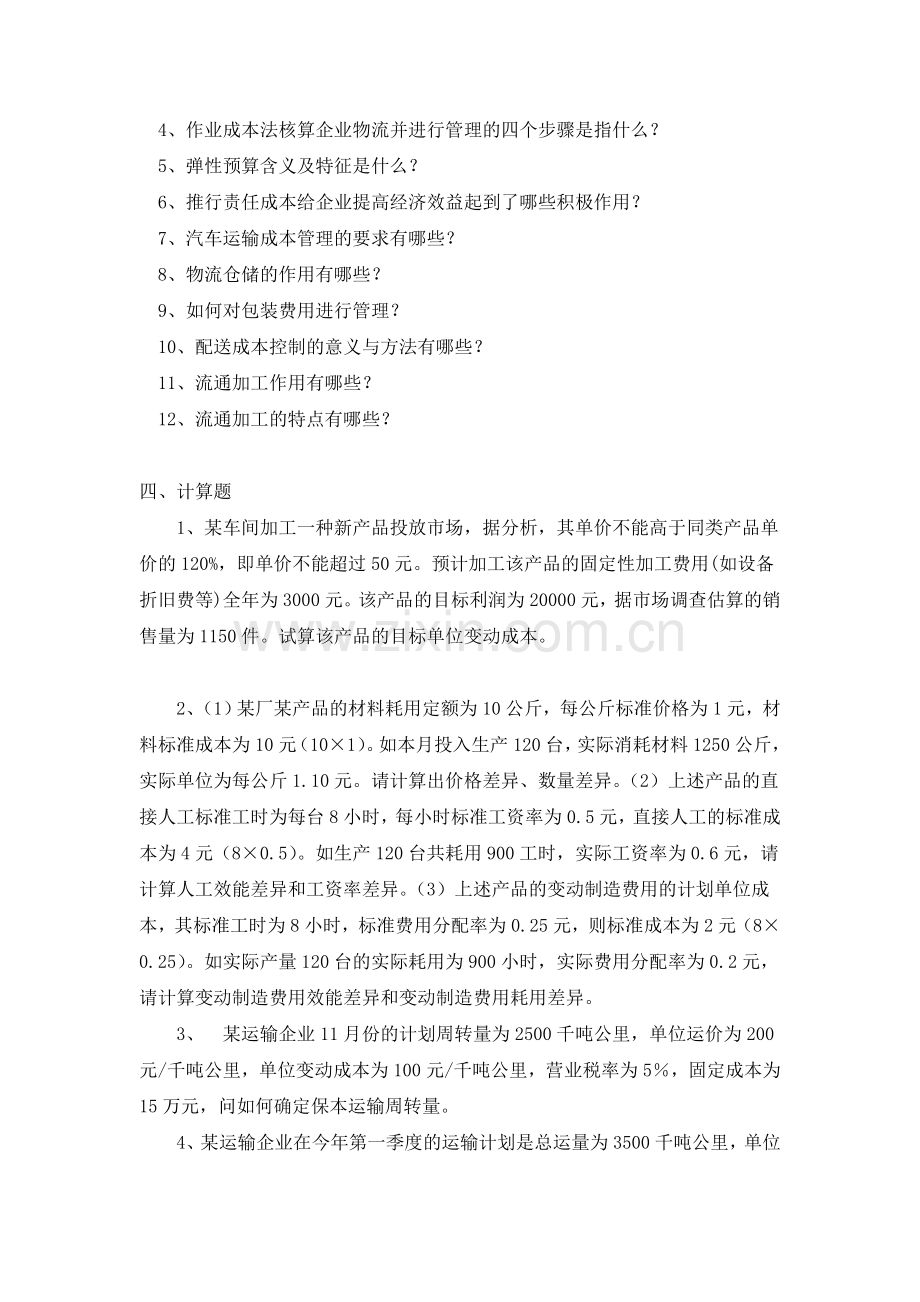 物流成本管理综合练习题.doc_第3页