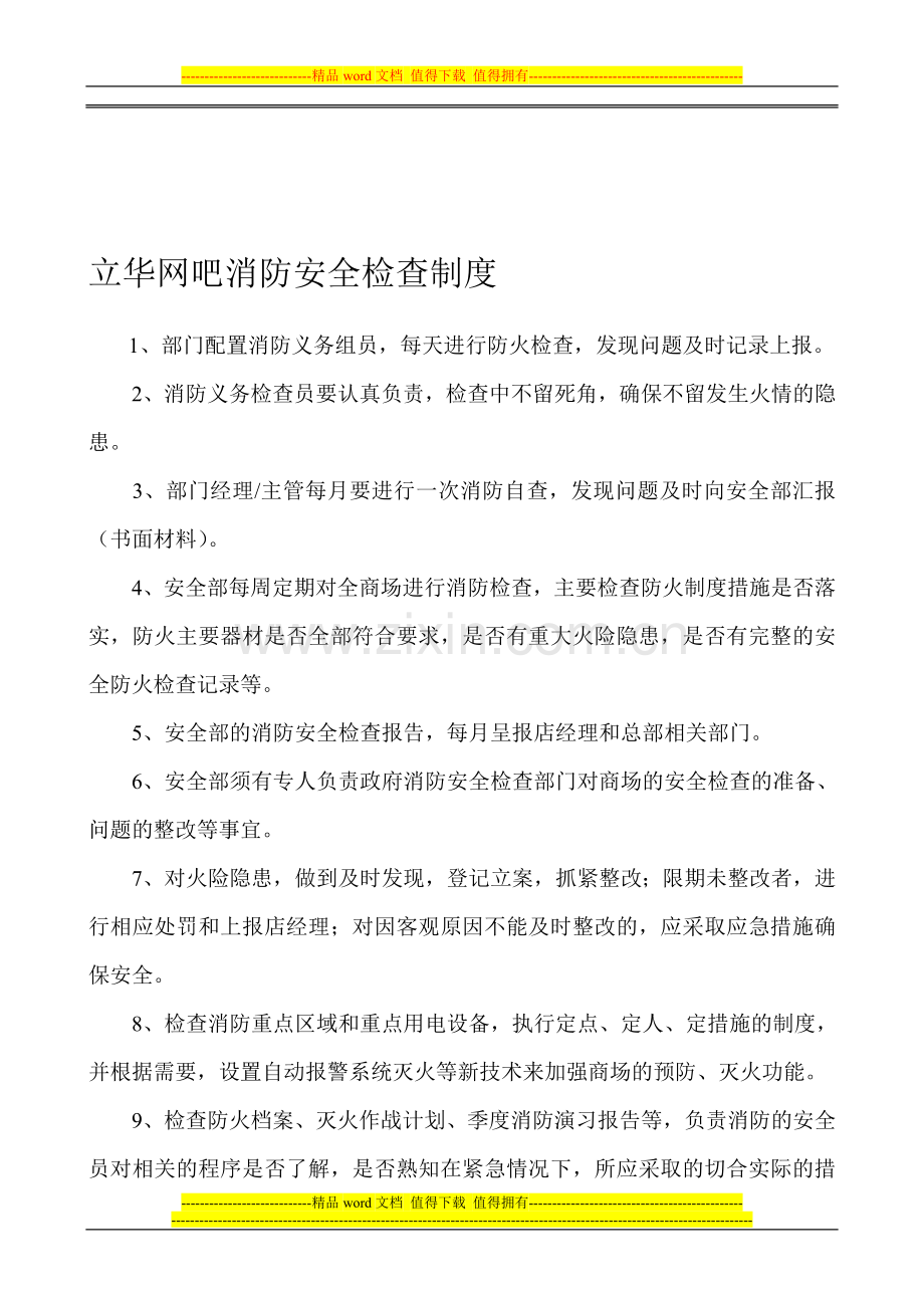 立华网吧消防安全检查制度.doc_第1页