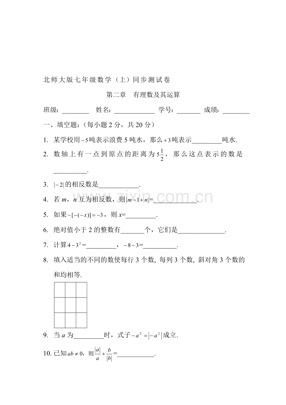 有理数及其运算单元测试3.doc_第1页