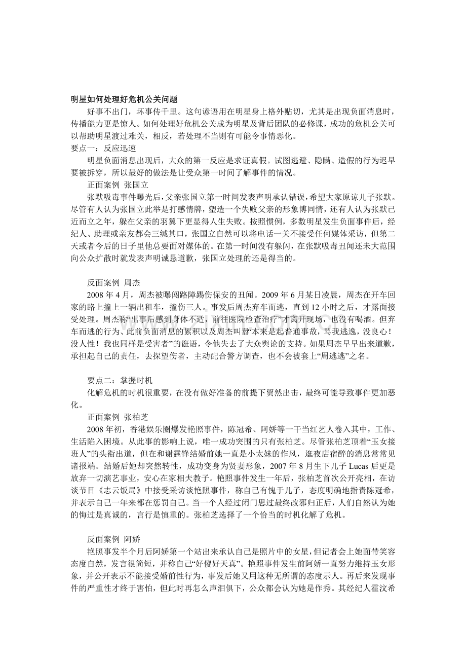 明星如何处理好危机公关问题.doc_第1页