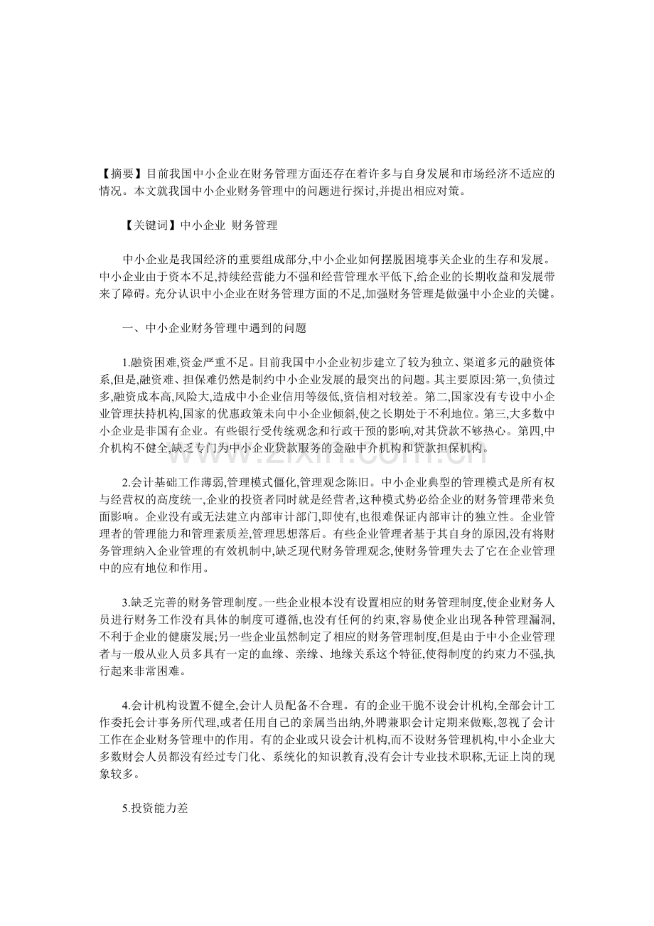 浅议中小企业财务管理存在的问题及对策分析.doc_第1页