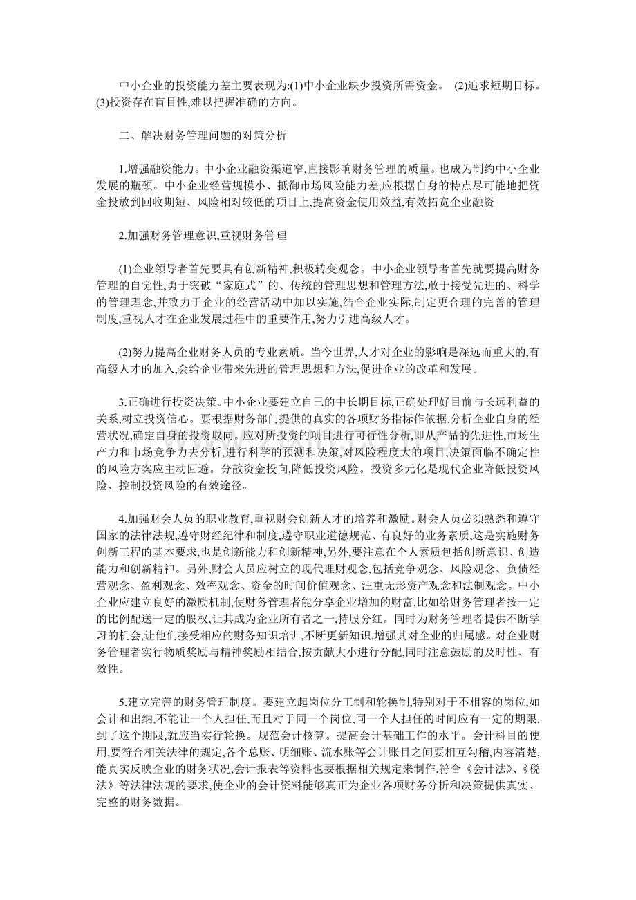 浅议中小企业财务管理存在的问题及对策分析.doc_第2页