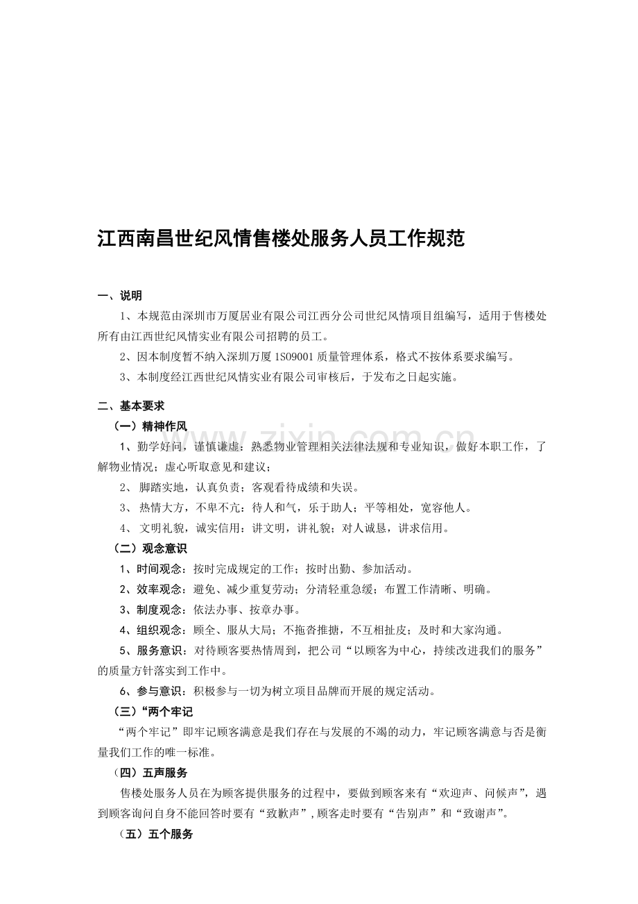 江西世纪风情楼楼处服务人员礼仪规范1.doc_第1页