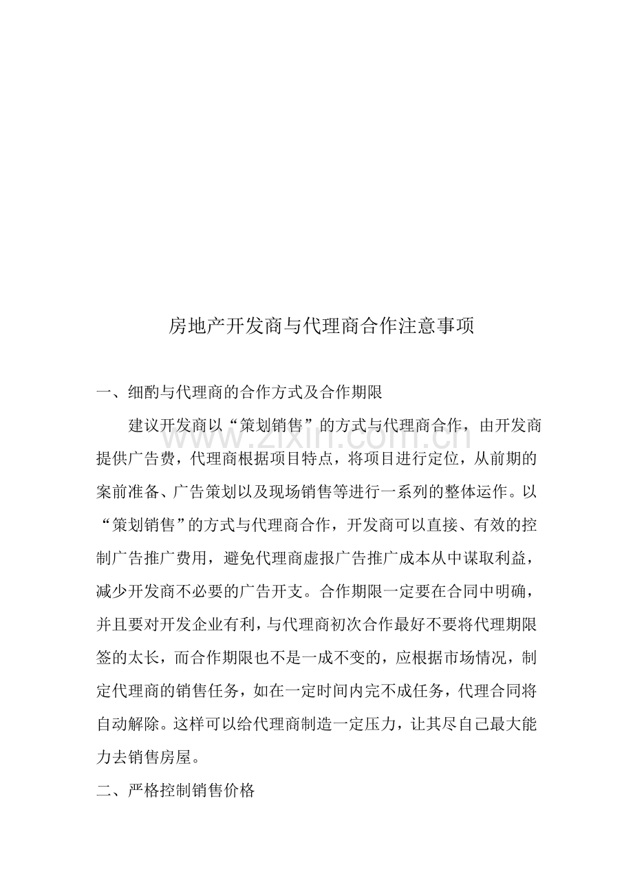 房地产开发商与代理商合作注意事项.doc_第1页