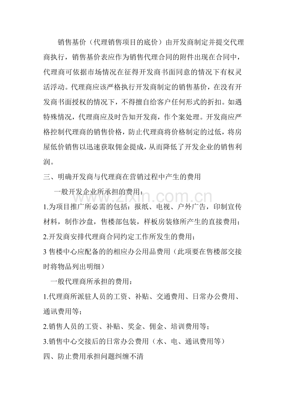 房地产开发商与代理商合作注意事项.doc_第2页