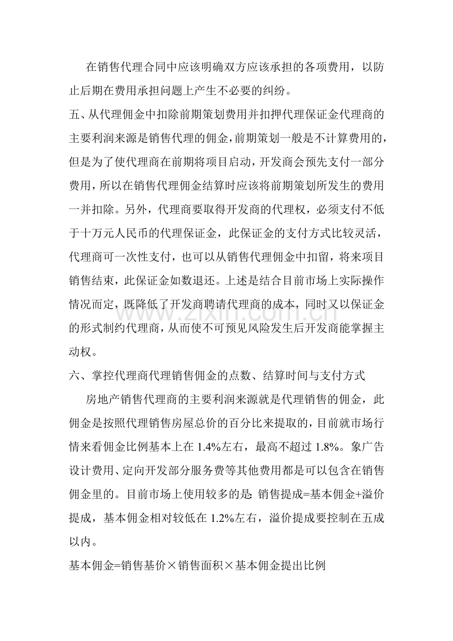 房地产开发商与代理商合作注意事项.doc_第3页